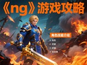《NG》游戏深度攻略：解锁通关秘籍与制胜之道