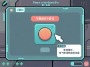 《There Is No Game》通关秘籍：破解80%玩家卡关的三大核心策略