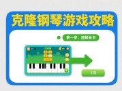 克隆钢琴游戏攻略：开启音乐达人之路