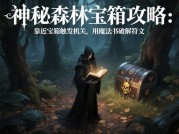 《Overlord 游戏攻略：带你深度剖析游戏奥秘》
