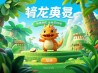 育龙高手
