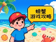 探秘螃蟹怀旧游戏攻略：重温经典乐趣