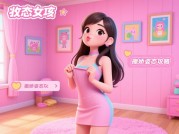 如何让虚拟女友“心动”？《姿态女友》核心玩法与进阶技巧全解析