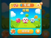 探秘攻略球球游戏：开启通关制胜之旅