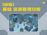 《缺氧》图文攻略：探秘游戏中的生存奇迹