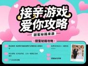 接亲游戏“爱你”攻略：让接亲环节爱意满满又欢乐无限