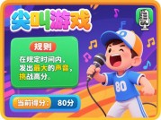 尖叫游戏攻略大揭秘：如何在尖叫世界中脱颖而出？