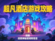 《超凡酒店游戏攻略》：如何从新手到五星酒店大亨？3个核心策略助你逆袭
