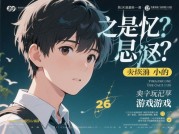 《失忆的少年：当游戏攻略小说撞上记忆迷宫，如何用碎片化叙事征服Z世代？》