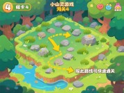 通关秘籍！小森灵游戏关卡4攻略大揭秘