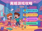 离婚游戏攻略全解析：70%玩家不知道的隐藏技巧如何快速离婚？离婚游戏隐藏任务解锁指南