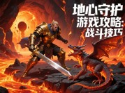 地心守护：如何成为深渊之下的终极守护者？——新手到大佬的通关秘籍大公开