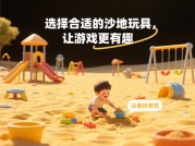 掌握这些，轻松玩转计划沙地游戏！