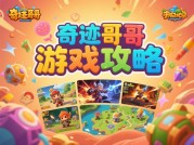 奇迹哥哥游戏攻略：解锁高阶玩家的通关秘籍——新手如何快速逆袭？数据揭秘隐藏玩法