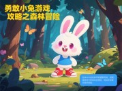勇敢小兔游戏攻略：开启梦幻冒险之旅