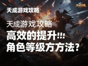天成游戏攻略分享：如何高效掌握游戏精髓？新手到大神的通关秘籍全解析