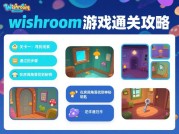 揭开 Wishroom 游戏通关的神秘面纱