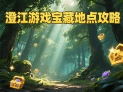 澄江游戏攻略：破解开放世界生存密码的5大核心法则