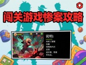 闯关游戏惨案攻略：血泪教训背后的生存法则与玩家自救指南