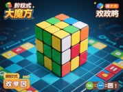 大魔方游戏攻略：解锁通关秘诀，你能成为高手吗？