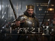 《如何在权力与血脉的博弈中建立千年王朝？十字军之王3深度攻略与中世纪统治艺术解析》