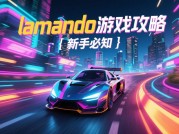 《Lamando游戏攻略大揭秘：如何在游戏中脱颖而出？》