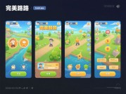 揭秘《完美路程》游戏攻略，开启畅玩之旅