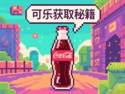探秘像素可乐游戏攻略：开启高分通关秘籍