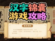汉字锦囊游戏攻略：解锁汉字世界的通关秘籍