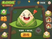 奇葩粽子游戏攻略：开启端午别样冒险