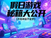我的假日生活打游戏攻略：开启畅爽游戏假期