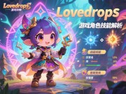 《Lovedrops》通关秘籍：如何用节奏征服百万玩家？——新手避坑与高阶技巧全解析