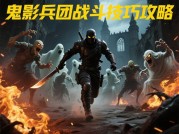 《探秘鬼影兵团：新手必知的游戏攻略秘籍》