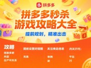 《拼多多秒杀游戏攻略大全：5个冷门技巧助你日省300元，90%用户不知道的隐藏玩法》