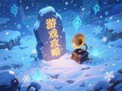 游戏攻略：下雪音乐如何为游戏体验锦上添花？