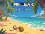 饥荒游戏攻略海难：开启海上生存新纪元