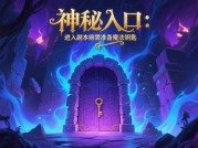 揭秘魔法游戏副本攻略：让你轻松通关的秘籍