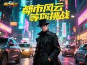 《都市剧情游戏攻略：如何用策略解锁300%沉浸感？》