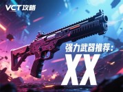 《VCT 游戏攻略：掌握这些要点，开启胜利之门！》