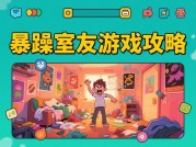 暴躁室友游戏攻略：开启游戏胜利新征程
