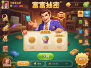 富豪解密游戏攻略：破解财富密码的5大核心策略——从新手到大亨的逆袭指南