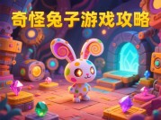 探秘奇怪兔子游戏攻略：开启奇幻通关之旅