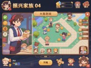 《振兴家族04》攻略全解析：从新手村到首富家族的逆袭之路——破解资源黑洞的三大法则与隐藏金矿地图