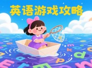 《英语学习困境破局：游戏化策略如何让枯燥变有趣？》