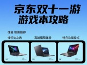 《京东双十一游戏本攻略图揭秘：如何挑到性价比之王？》
