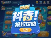 游戏抖 投放攻略：破解流量密码的三大黄金法则