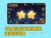 双星游戏攻略：如何用策略组合解锁隐藏成就？