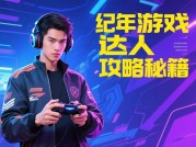 纪年游戏达人攻略：开启纪年游戏新世界的奥秘