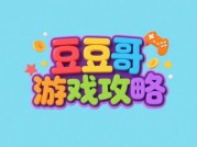 "为什么90%的玩家都在用豆哥游戏攻略？揭秘其背后的三大核心优势"