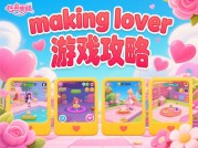 探秘《Making Lover》游戏攻略：开启浪漫恋爱之旅